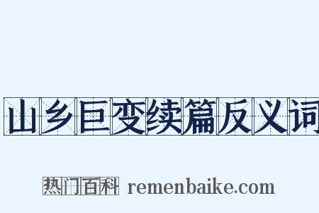 山乡巨变续篇反义词是什么意思的图片